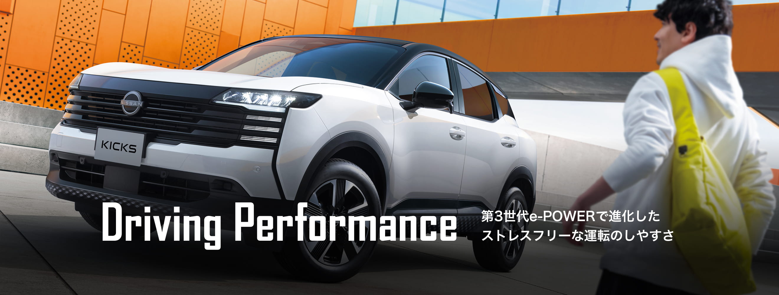 Driving Performance 第3世代e-POWERで進化したストレスフリーな運転のしやすさ
