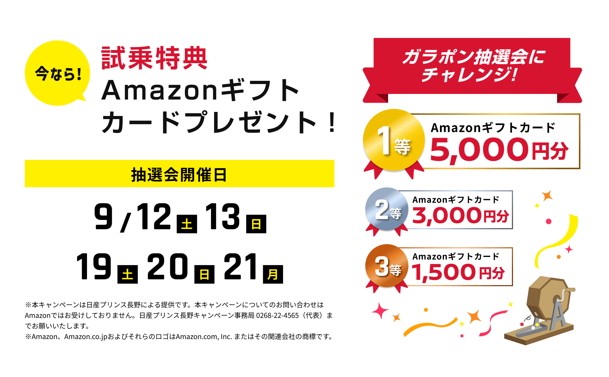 今なら!試乗特典Amazonギフトカードプレゼント!｜ガラポン抽選会にチャレンジ!｜1等：Amazonギフトカード5,000円分｜2等：Amazonギフトカード3,000円分｜3等：Amazonギフトカード1,500円分｜抽選会開催日：9/12（土）、13（日）、19（土）、20（日）、21（月）