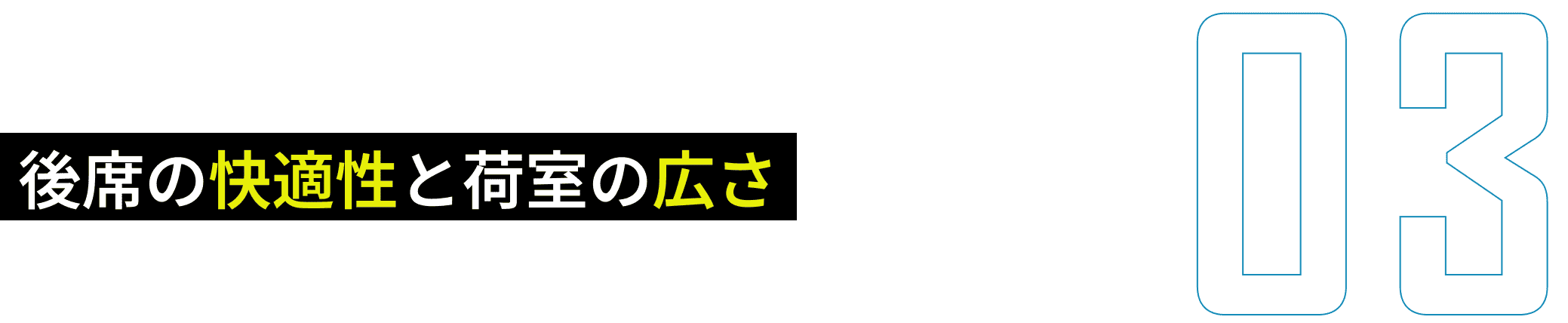 後席の快適性と荷室の広さ