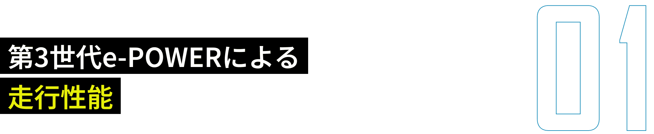 第3世代e-POWERによる走行性能
