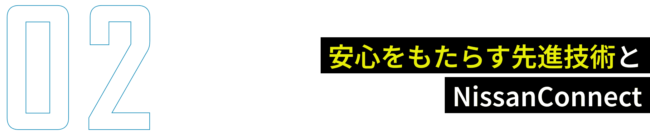 安心をもたらす先進技術とNissanConnect