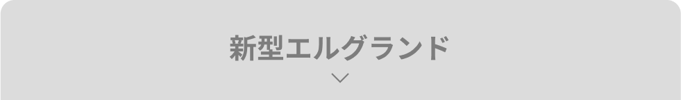 新型エルグランド