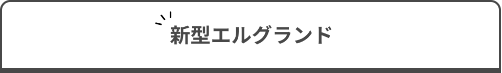 新型エルグランド