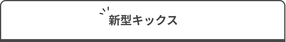 新型キックス