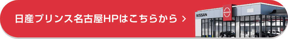 日産プリンス名古屋HPはこちらから