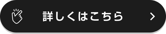詳しくはこちら