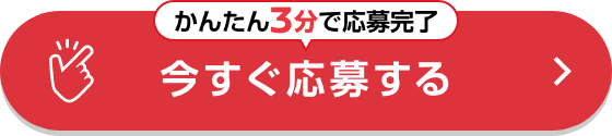 かんたん3分で応募完了 今すぐ応募する