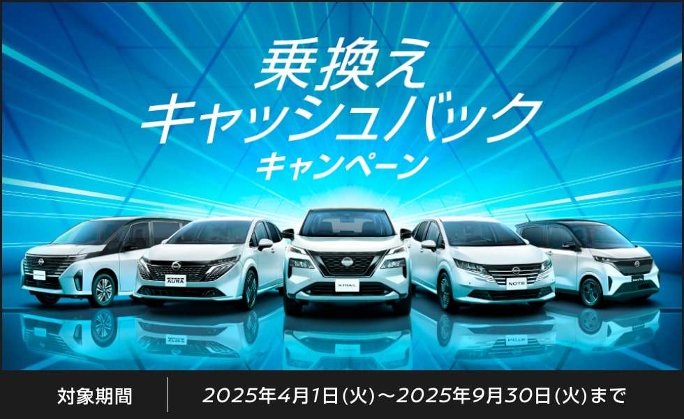 乗換えキャッシュバックキャンペーン