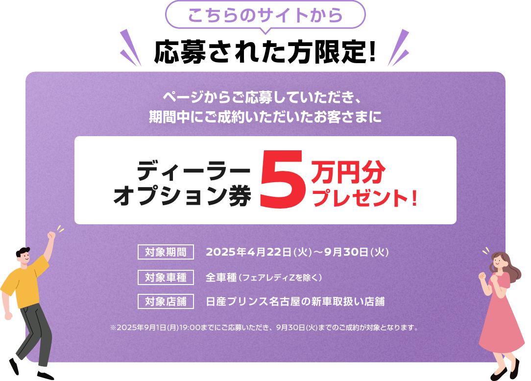 こちらのサイトから応募された方限定! ページからご応募していただき、期間中にご成約いただいたお客さまにディーラーオプション券5万円分プレゼント!