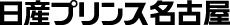 日産プリンス名古屋