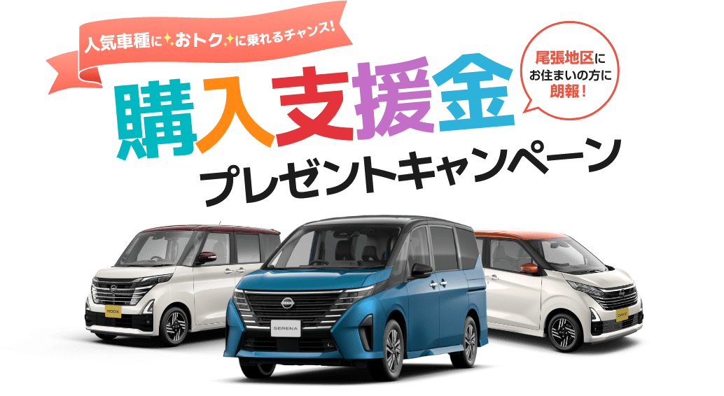 人気車種におトクに乗れるチャンス! 尾張地区にお住まいの方に朗報! 購入支援金プレゼントキャンペーン