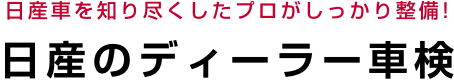 日産車を知り尽くしたプロがしっかり整備! 日産のディーラー車検