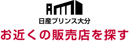 日産プリンス大分 お近くの販売店を探す