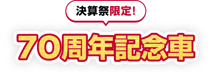 決算祭限定! 70周年記念車