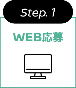 Step.1 WEB応募