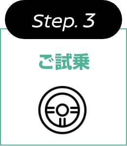 Step.3 ご試乗