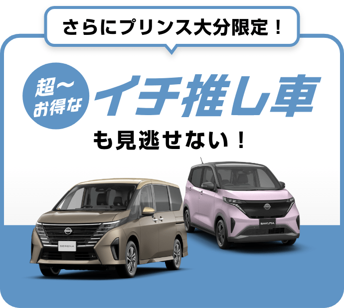 さらにプリンス大分限定！超〜お得なイチ推し車も見逃せない！