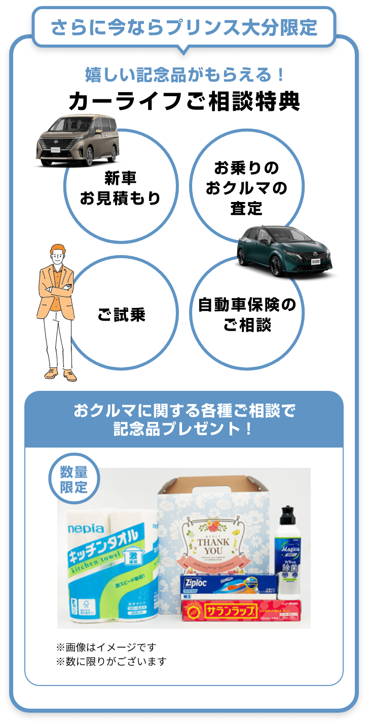 さらに今ならプリンス大分限定 嬉しい記念品がもらえる！カーライフご相談特典