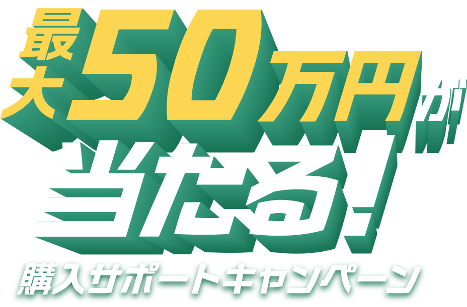最大50万円が当たる！購入サポートキャンペーン
