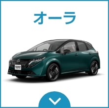 日産オーラ