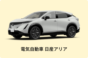 電気自動車 日産アリア