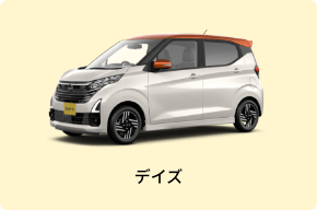 デイズ