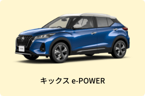 キックス e-POWER