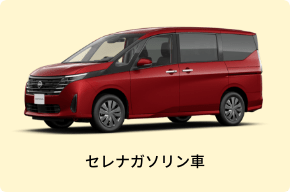 セレナガソリン車