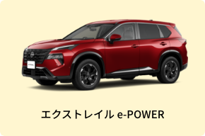 エクストレイル e-POWER