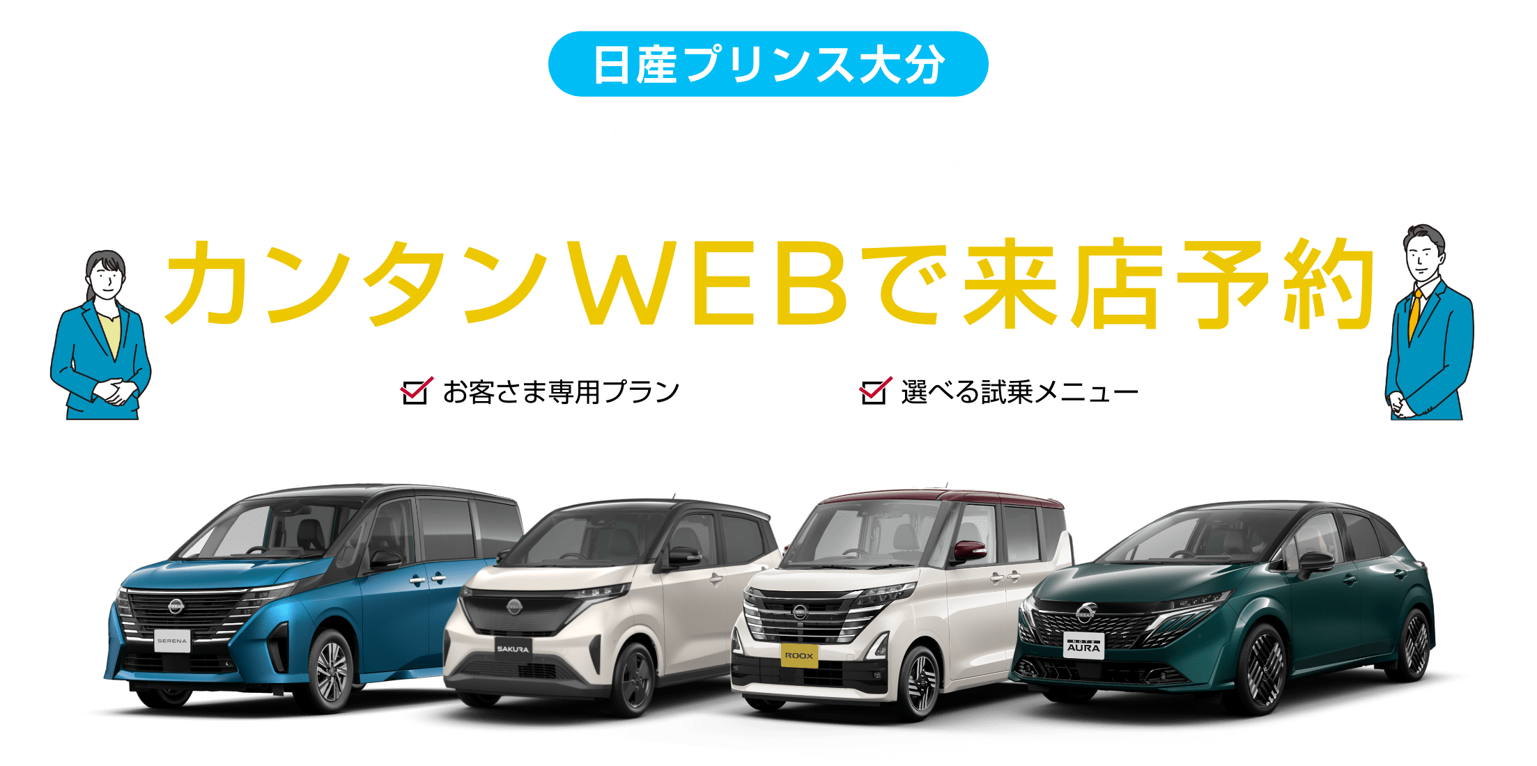 日産プリンス大分 来店希望日時を選んでカンタンWEBで来店予約