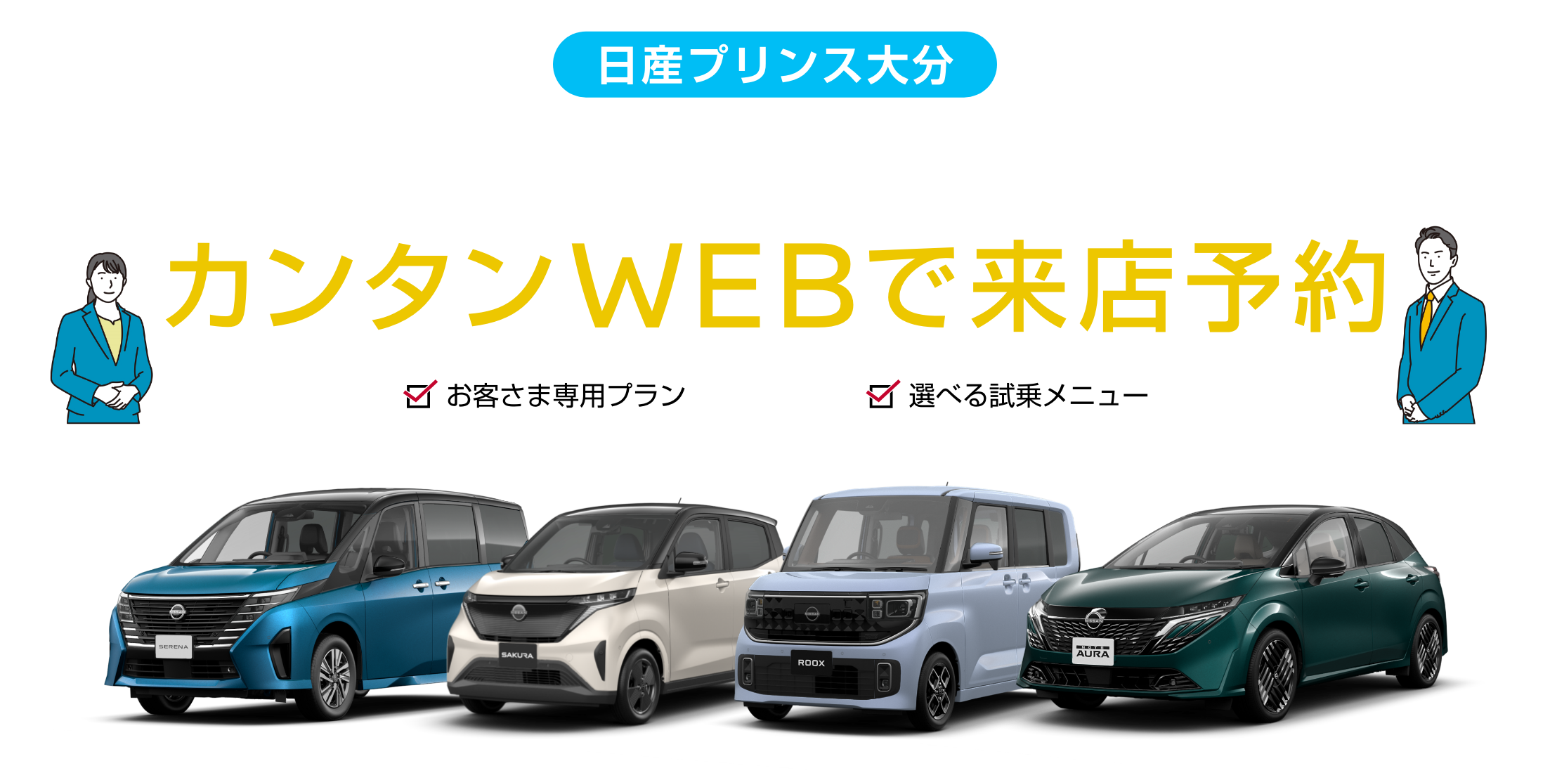 日産プリンス大分 来店希望日時を選んでカンタンWEBで来店予約