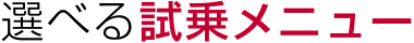 選べる試乗メニュー