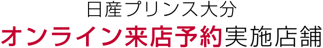 日産プリンス大分 オンライン来店予約実施店舗