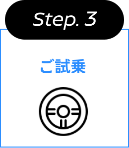 Step.3 ご試乗