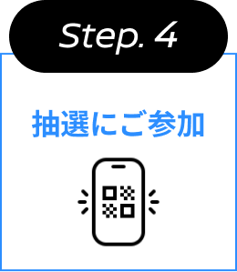 Step.4 抽選にご参加
