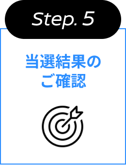 Step.5 当選結果のご確認