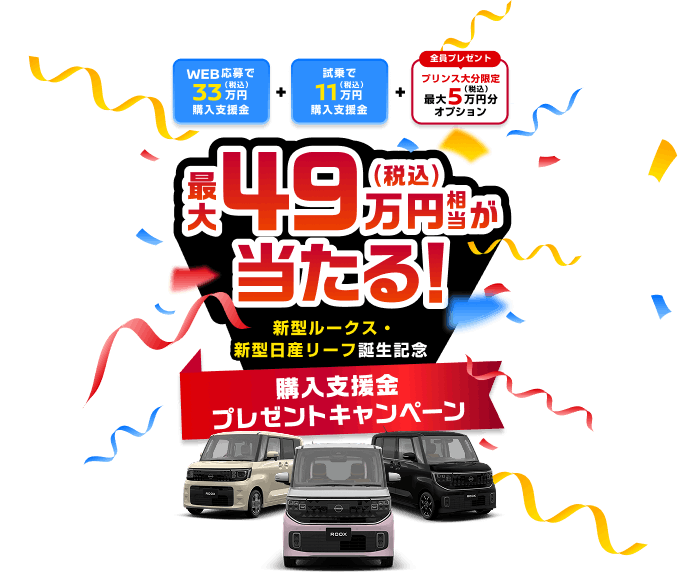 最大49万円(税込)相当が当たる！新型ルークス・新型日産リーフ誕生記念 購入支援金プレゼントキャンペーン