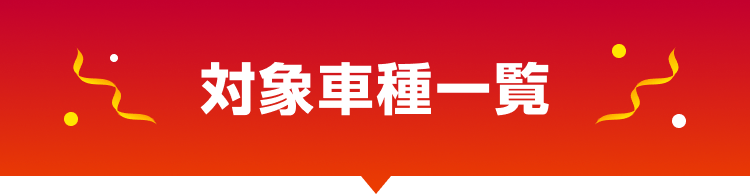 対象車種一覧