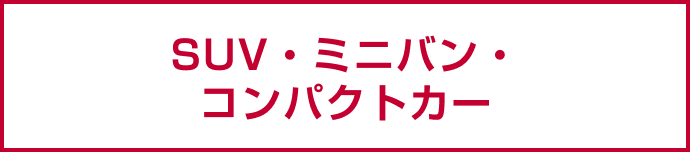 SUV・ミニバン・コンパクトカー