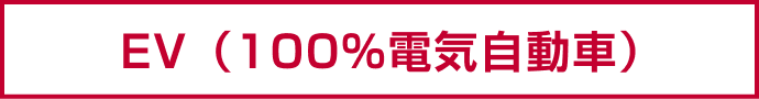 EV（100%電気自動車）