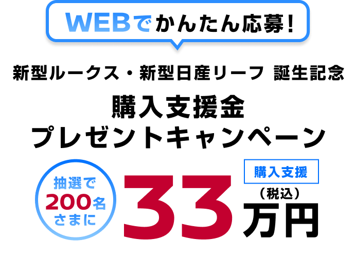 WEBでかんたん応募！新型ルークス・新型日産リーフ 誕生記念 購入支援金プレゼントキャンペーン 抽選で200名さまに購入支援33万円