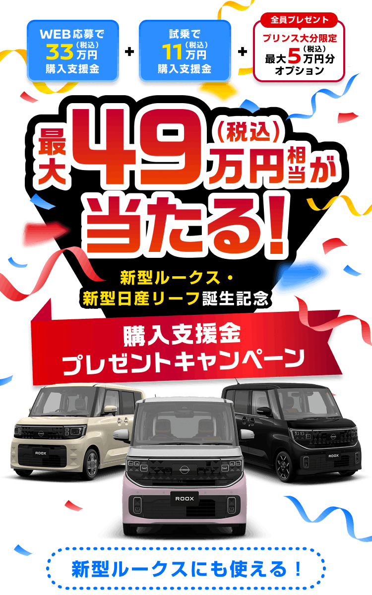最大49万円(税込)相当が当たる！新型ルークス・新型日産リーフ誕生記念 購入支援金プレゼントキャンペーン
