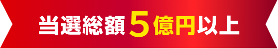 当選総額5億円以上