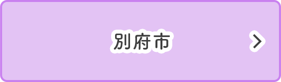 別府市
