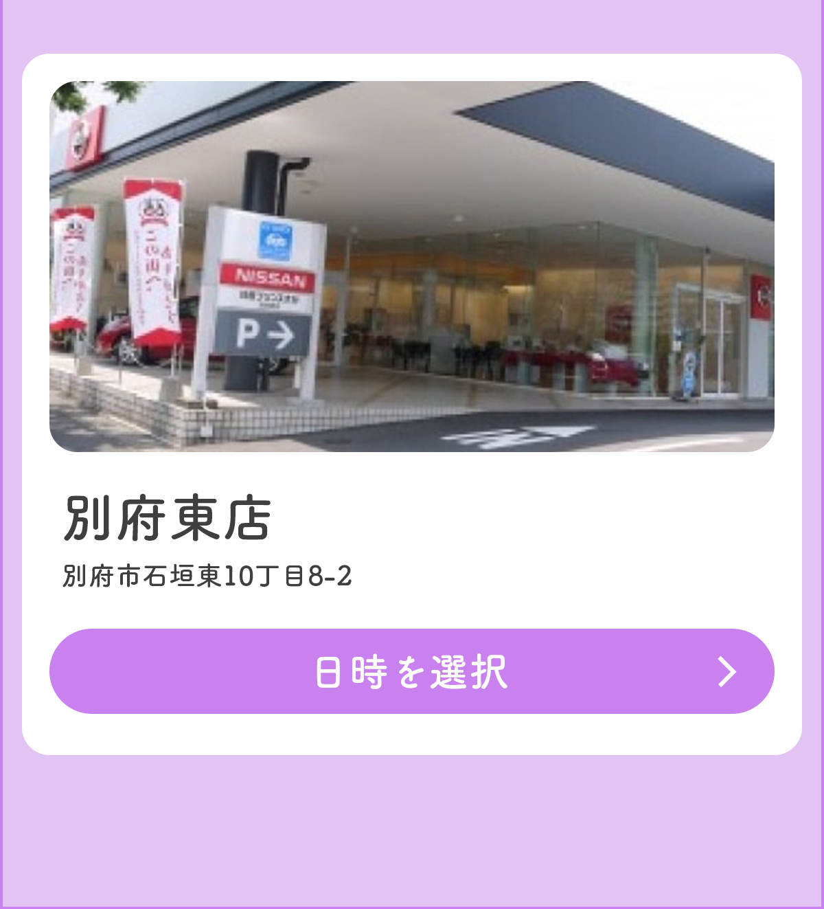 別府東店