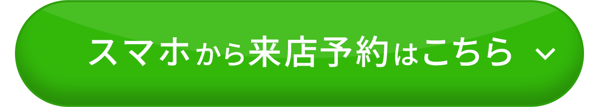 スマホから来店予約はこちら