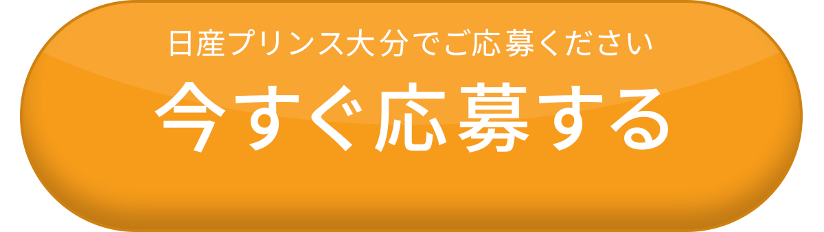 今すぐ応募する