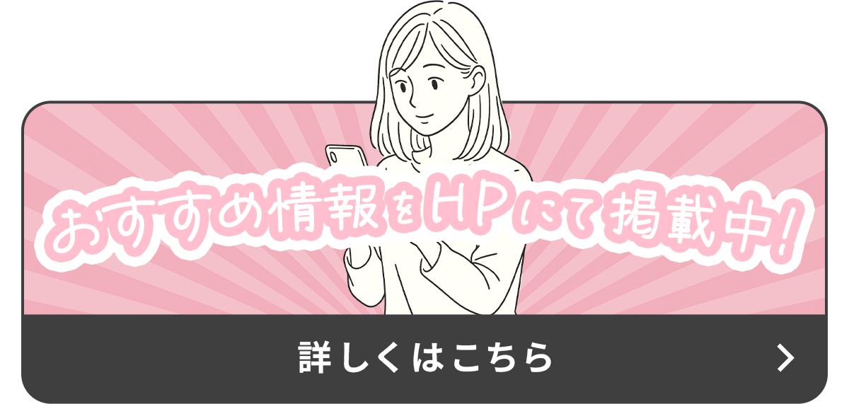 おすすめ情報をHPにて掲載中