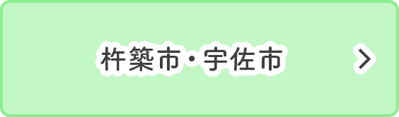 杵築市・宇佐市
