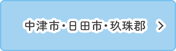 中津市・日田市・玖珠郡